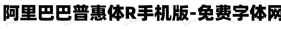 阿里巴巴普惠体R手机版字体转换