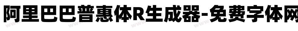 阿里巴巴普惠体R生成器字体转换