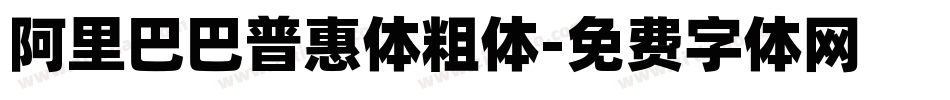 阿里巴巴普惠体粗体字体转换