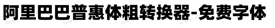 阿里巴巴普惠体粗转换器字体转换