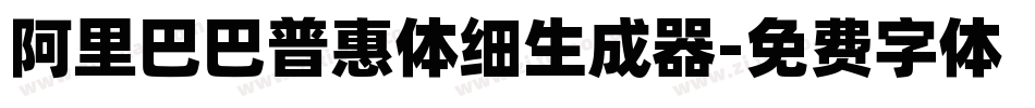 阿里巴巴普惠体细生成器字体转换