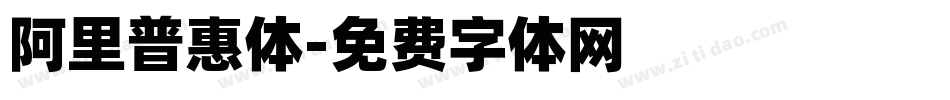 阿里普惠体字体转换