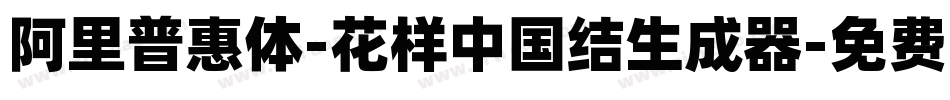 阿里普惠体-花样中国结生成器字体转换