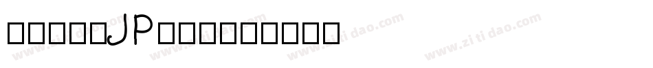 檢問站字体JP转换器字体转换