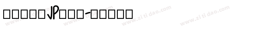 检查站字体JP转换器字体转换