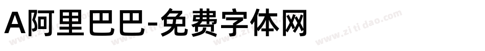 A阿里巴巴字体转换
