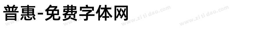 普惠字体转换