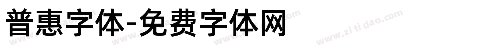 普惠字体字体转换