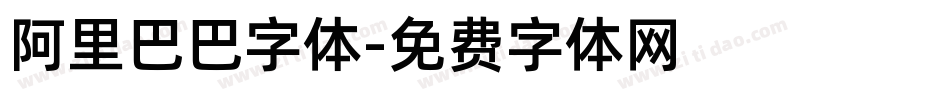 阿里巴巴字体字体转换
