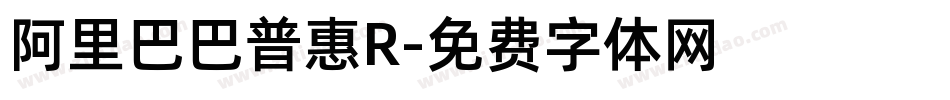 阿里巴巴普惠R字体转换