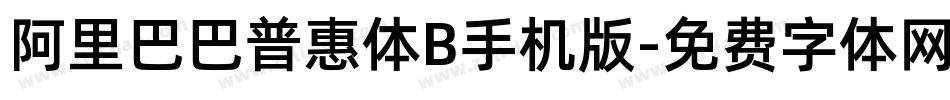 阿里巴巴普惠体B手机版字体转换
