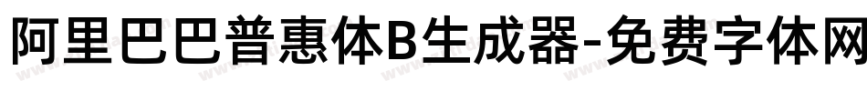 阿里巴巴普惠体B生成器字体转换