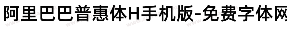 阿里巴巴普惠体H手机版字体转换