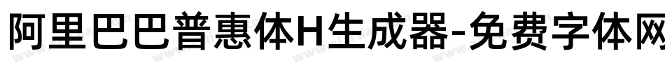 阿里巴巴普惠体H生成器字体转换