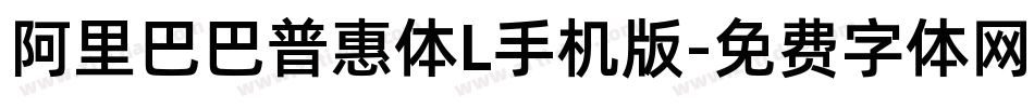 阿里巴巴普惠体L手机版字体转换
