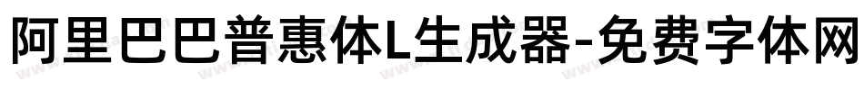 阿里巴巴普惠体L生成器字体转换