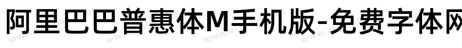 阿里巴巴普惠体M手机版字体转换