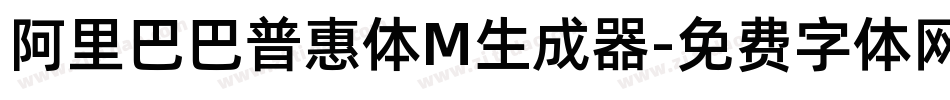 阿里巴巴普惠体M生成器字体转换