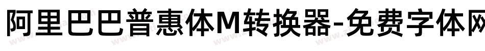 阿里巴巴普惠体M转换器字体转换