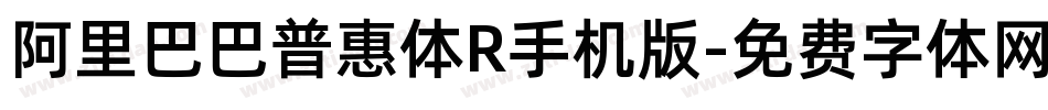 阿里巴巴普惠体R手机版字体转换