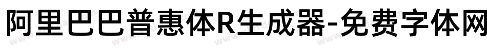 阿里巴巴普惠体R生成器字体转换
