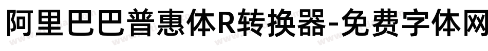 阿里巴巴普惠体R转换器字体转换