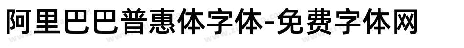 阿里巴巴普惠体字体字体转换