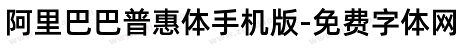 阿里巴巴普惠体手机版字体转换
