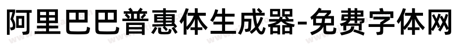 阿里巴巴普惠体生成器字体转换