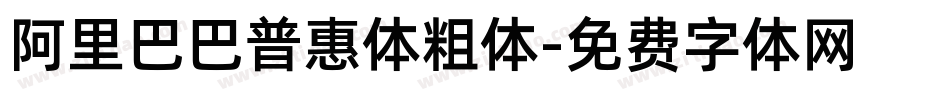 阿里巴巴普惠体粗体字体转换