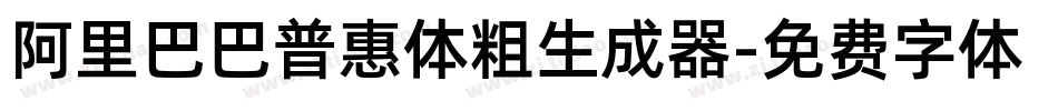 阿里巴巴普惠体粗生成器字体转换