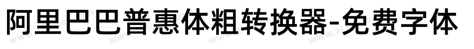 阿里巴巴普惠体粗转换器字体转换
