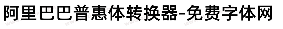阿里巴巴普惠体转换器字体转换