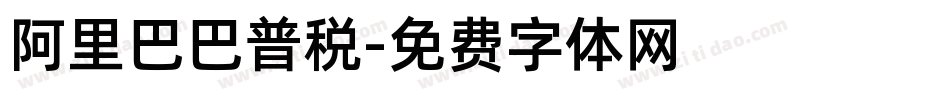 阿里巴巴普税字体转换