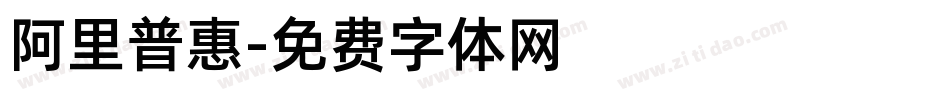 阿里普惠字体转换