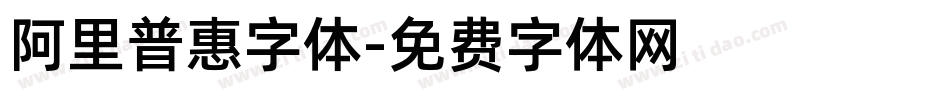 阿里普惠字体字体转换