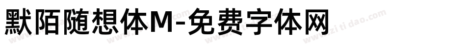 默陌随想体M字体转换