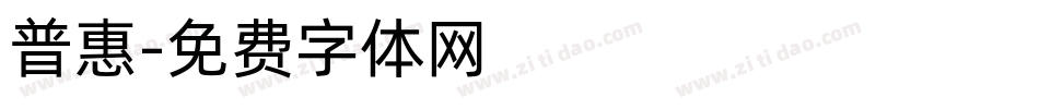普惠字体转换