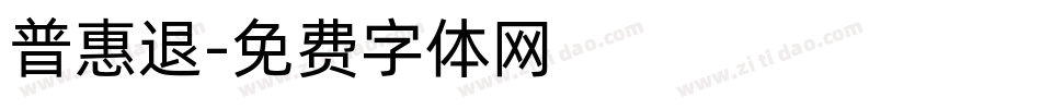 普惠退字体转换