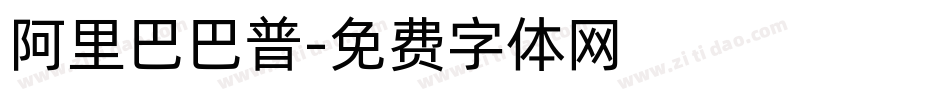 阿里巴巴普字体转换