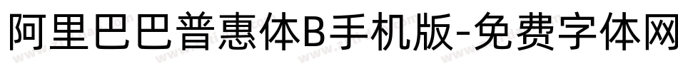 阿里巴巴普惠体B手机版字体转换