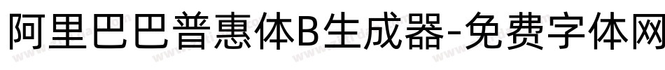 阿里巴巴普惠体B生成器字体转换