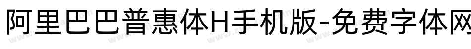 阿里巴巴普惠体H手机版字体转换