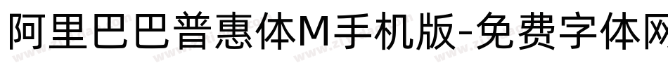 阿里巴巴普惠体M手机版字体转换