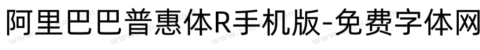 阿里巴巴普惠体R手机版字体转换