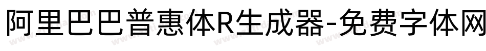 阿里巴巴普惠体R生成器字体转换
