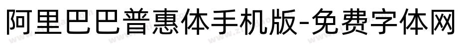 阿里巴巴普惠体手机版字体转换
