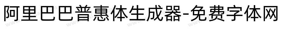 阿里巴巴普惠体生成器字体转换