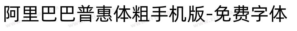 阿里巴巴普惠体粗手机版字体转换