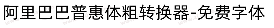 阿里巴巴普惠体粗转换器字体转换